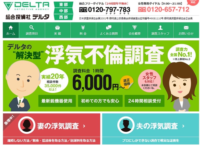 総合探偵社デルタの公式サイト