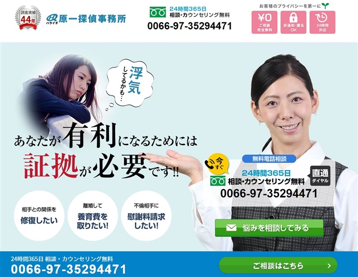 原一探偵事務所の公式サイト